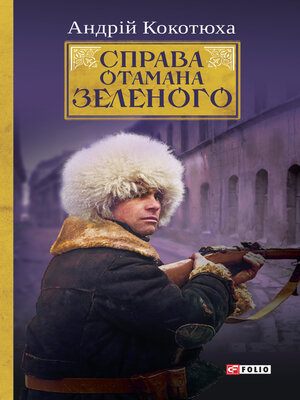 cover image of Справа Отамана Зеленого. Українські хроніки 1919 року
